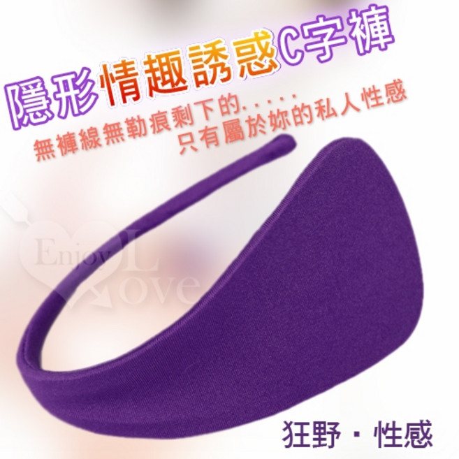 隱形情趣誘惑C字褲, 紫