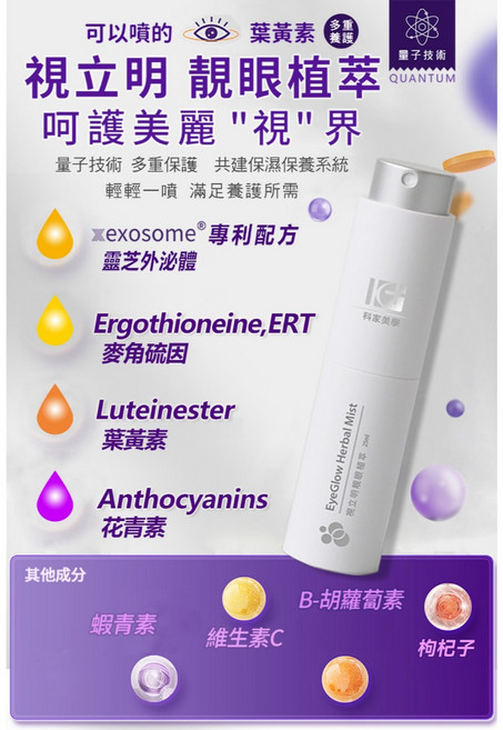 科家美學 視立明 靚眼植萃噴霧 25ml 贈石墨烯量子遮光眼罩, 1個