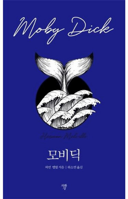 모비딕:, 자화상, 허먼멜빌