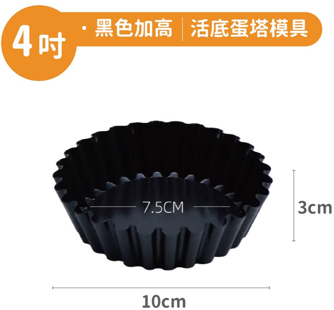 4吋 金色 活底蛋糕塔模具，內徑8cm，高度2cm，總直徑10cm, 1個, 4吋黑色加高活底【蛋塔/水果派】模具