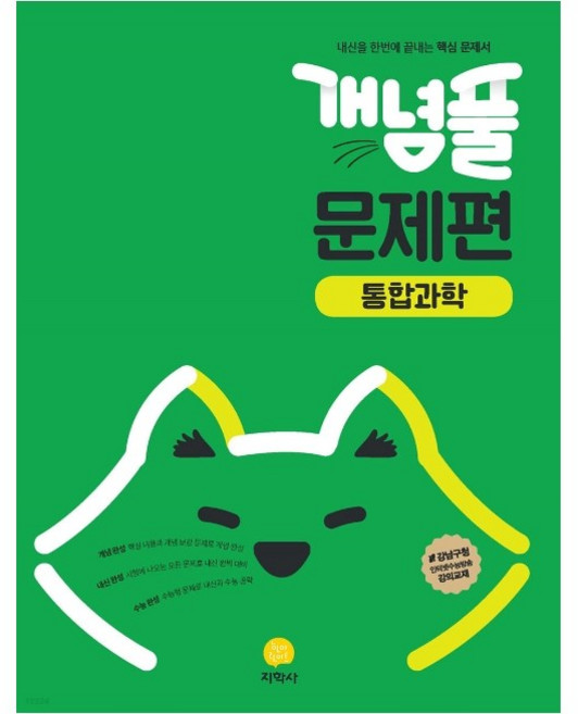 개념풀 고등 문제편 통합과학(2024), 과학영역, 지학사