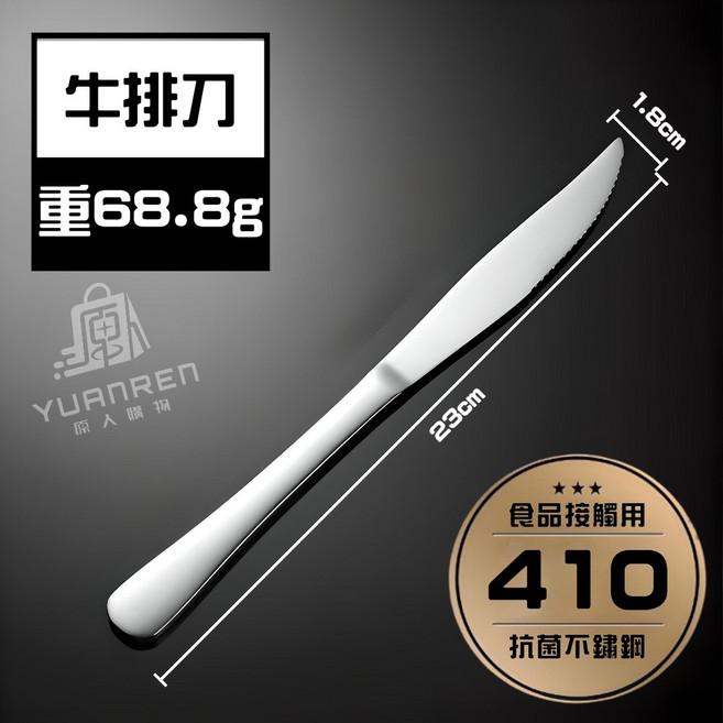YUANREN 原人購 不鏽鋼西餐具系列 410/304食品級材質 鏡面拋光 加厚耐用 刀叉匙, 1個, 不鏽鋼尖頭牛排刀-1入
