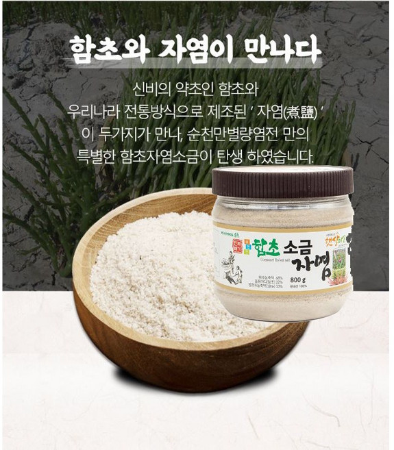 진짜배기 순천만 함초자염소금 저염 전토방식, 800g, 3개