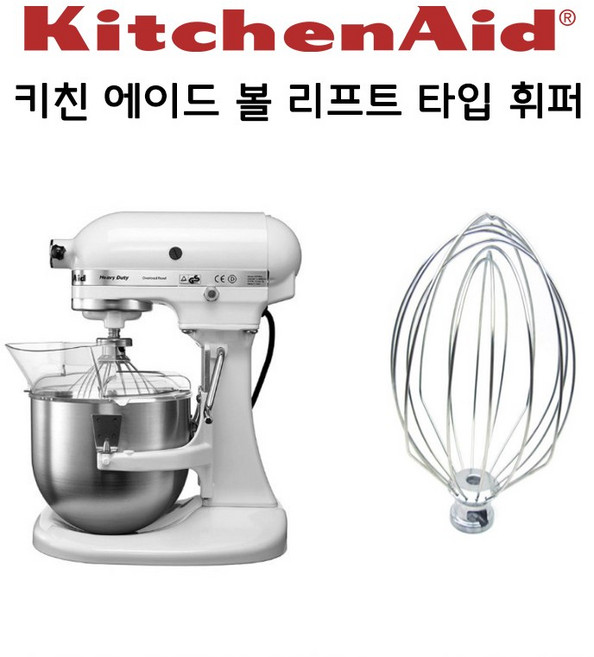 키친에이드 5쿼터 볼리프트 타입 반죽기 호환용 와이어윕/휘퍼, 1개