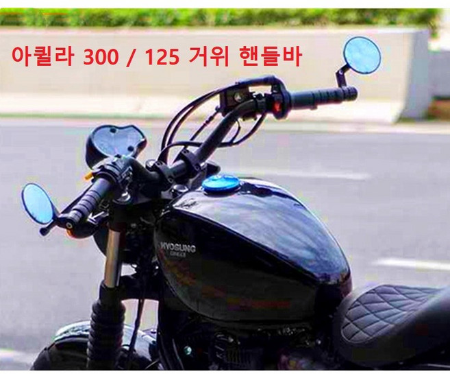 KR모터스 아퀼라 300 125 거위 핸들바 높이 11cm 폭 74cm 뒤로 8cm, 중앙28mm가변22mm블랙핸들바(아퀼라전용), 1개