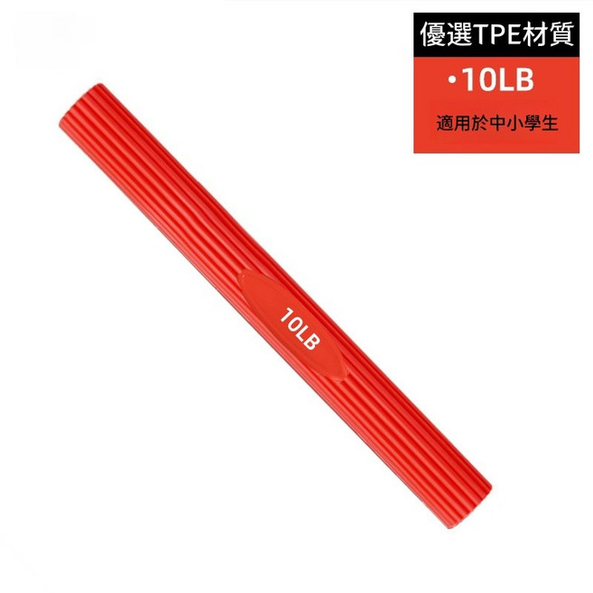 臂力棒 握力棒 扭力棒 阻力棒 彎曲棒 筋膜放鬆 腕部上身肌肉訓練, 【紅色】10LB, 1個