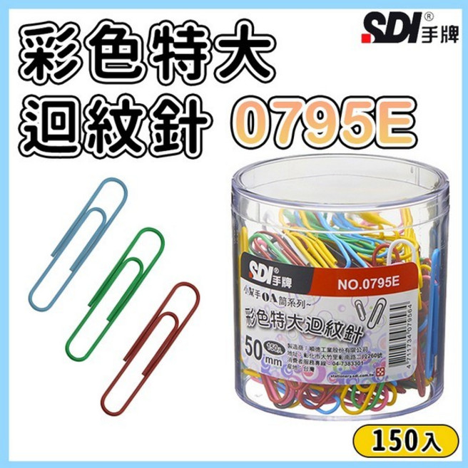 SDI 手牌 彩色特大迴紋針 50mm, 1個, 150支