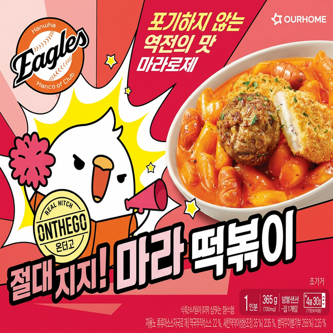 아워홈 언더고 도시락 골라담기 장바구니담을수록할인 간편식 냉동식품 한끼식사 즉석식품 상생마켓추천!, 절대지지마라떡볶이, 2