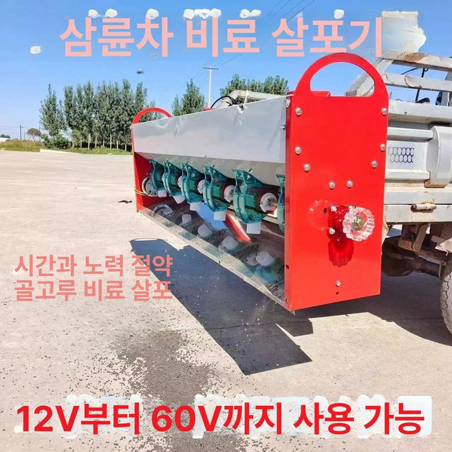 트랙터비료살포기 경운기 부착형 염화칼슘 자동 대형, 스테인리스 스틸 12v 100kg, 1L, 1개