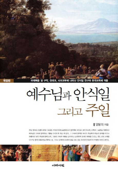 예수님과 안식일 그리고 주일:마태복음 및 구약 유대교 사도교부에 나타난 안식일 연구와 한국교회에적용, 이레서원, 양용의 저
