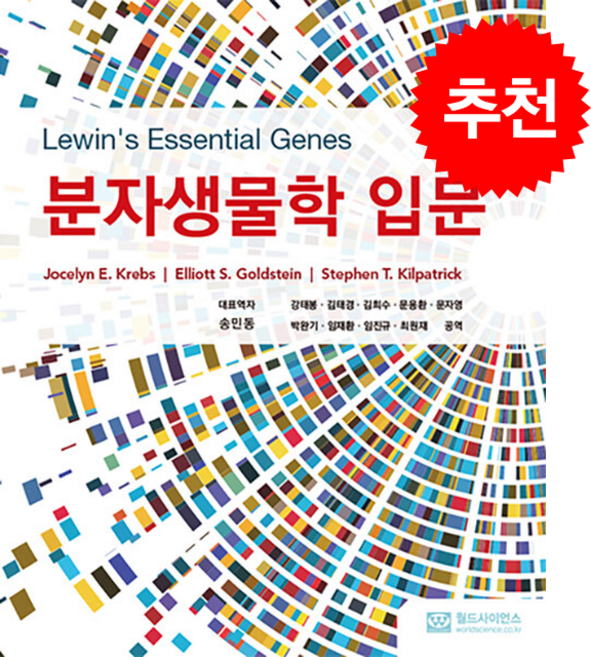 분자생물학 입문 (제4판), 월드사이언스, Jocelyn E. Krebs
