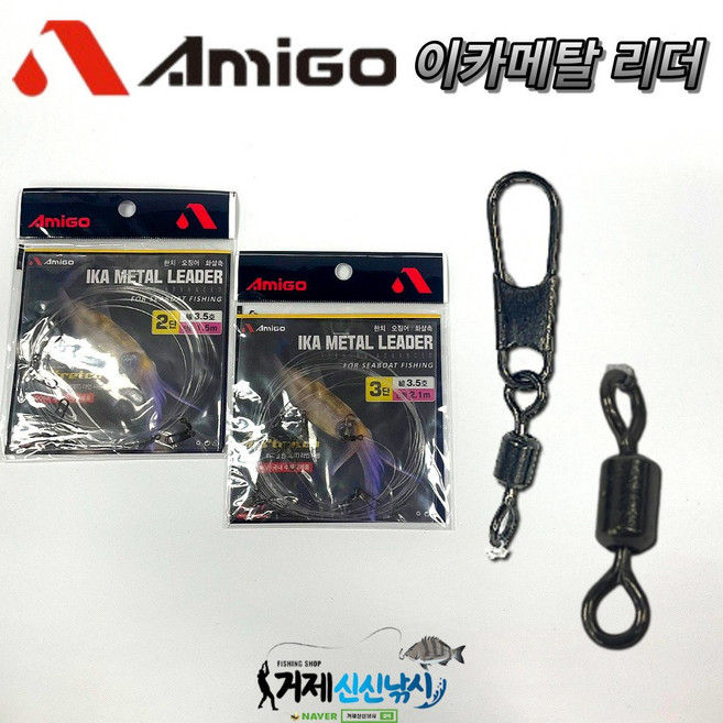 아미고 이카메탈 리더 2단/3단/4단 한치낚시 한치채비, 4단