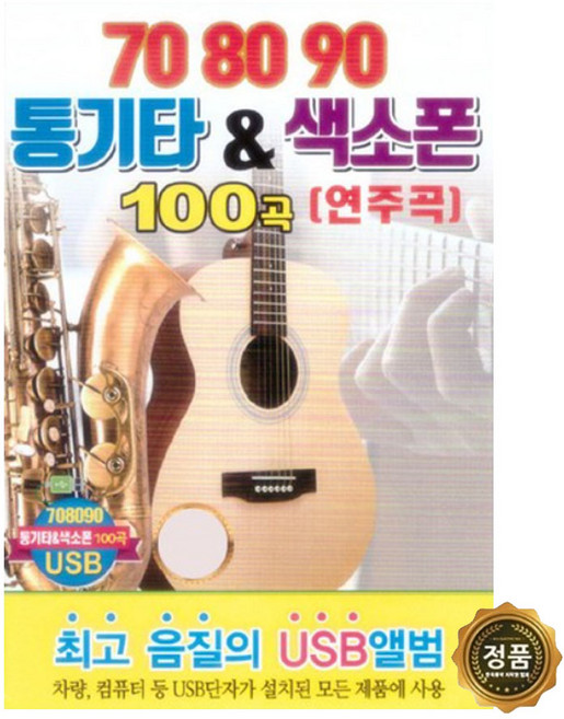 USB 708090 통기타 색소폰 연주곡 100곡-경음악