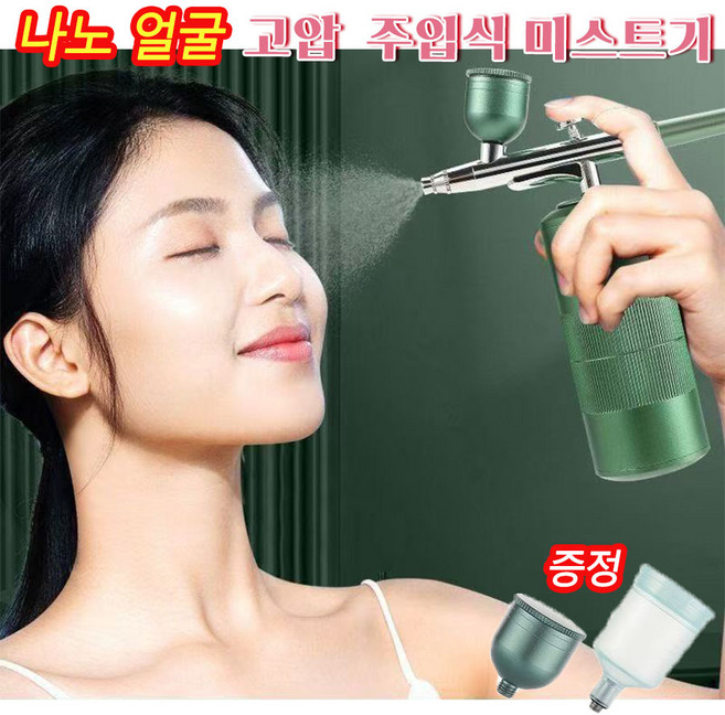 독일 기술 1or1+1 나노 얼굴 미스트 기계 충전식 휴대용 고압 주입식 미스트기 수분공급기 안개분사 피부 관리, 그린
