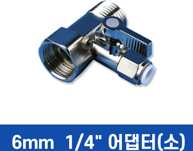 정수기아답터 수전어댑터 수도아답터 정수기밸브, 1개, 정수기 소형어댑터 1/4" 원터치방식