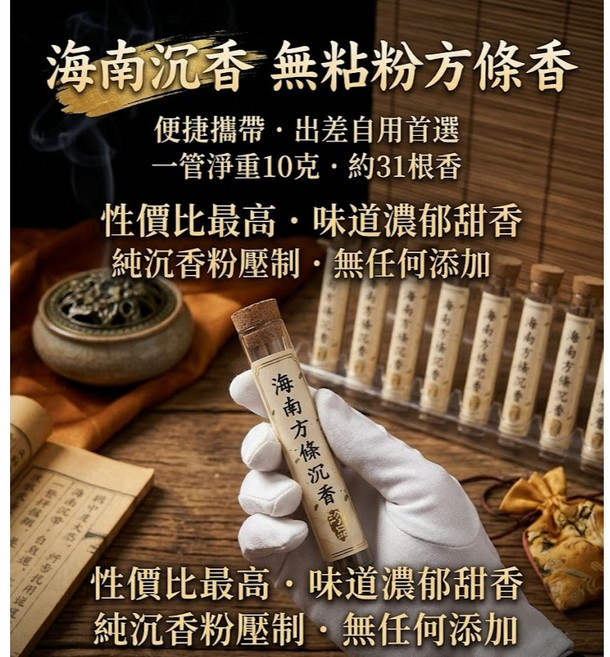 艾綸香 海南沉香無粘粉方條香, 一管淨重10克 一管約31根, 海南沉香