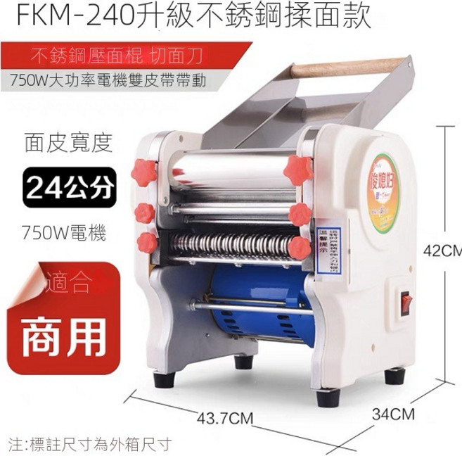 JUNXIFU 電動壓麵揉麵切麵機 FKR-240免拆刀款 家用商用, 1個, FKM-240 升級不銹鋼壓面款