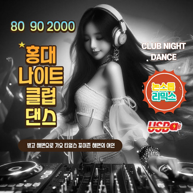 [유니뮤직] 차량용 정품 USB MP3 홍대 나이트클럽 댄스 뮤직 논스톱 리믹스 코요테 쿨 캔