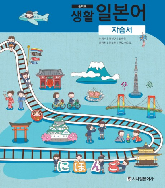 중학교 생활 일본어 자습서, 제2외국어, 전학년