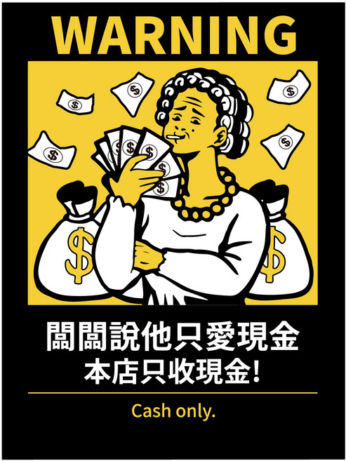 搞笑營業用標語貼紙 11.2*15公分 霧面PC 防水貼紙, 08.闆闆說她只愛現金, 1個