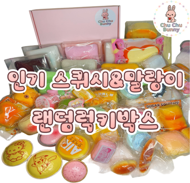 [츄츄바니] 스퀴시 말랑이 랜덤박스, 스퀴시위주랜덤박스, 500g, 1개