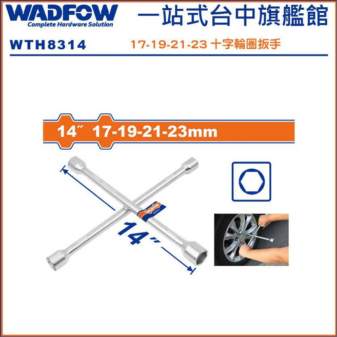WADFOW 十字輪圈板手 (14吋) 17-19-21-23mm, 1個, (14吋)17-19-21-23mm