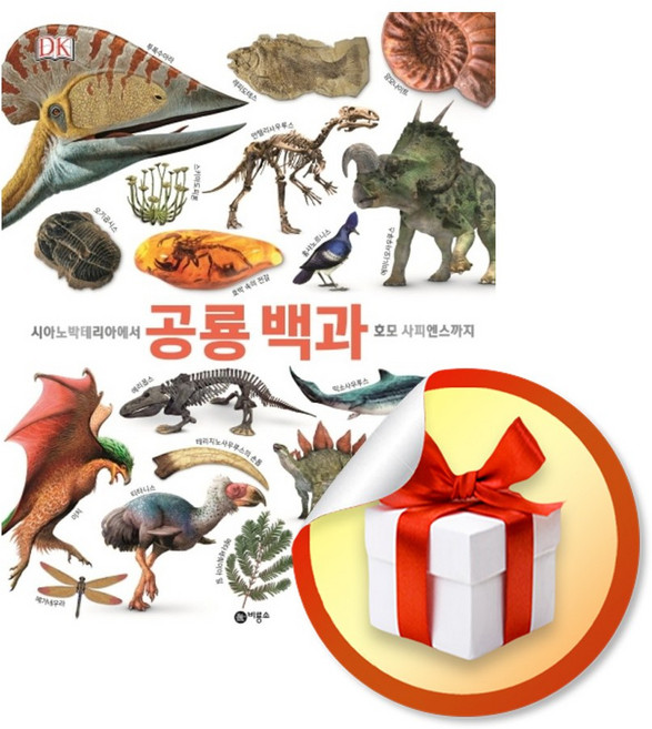 DK 공룡 백과 / 책 도서 (사은품 증정)