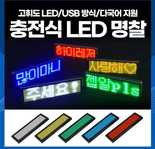 [하이레저] 충전식 LED 명찰 미니전광판 전자명찰 LED이름표, 레드