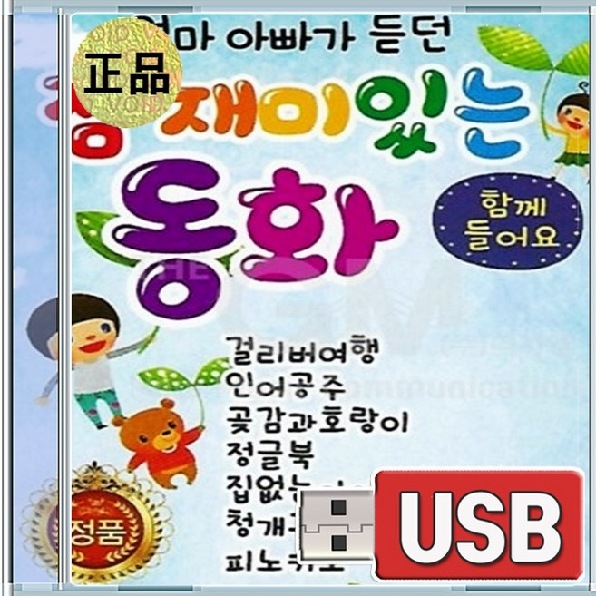 USB 엄마 아빠가 듣던 참 재미있는 동화 18편