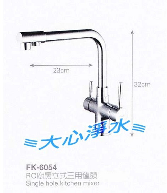 大心淨水 FK6054 廚房 RO 三用水龍頭, 1個