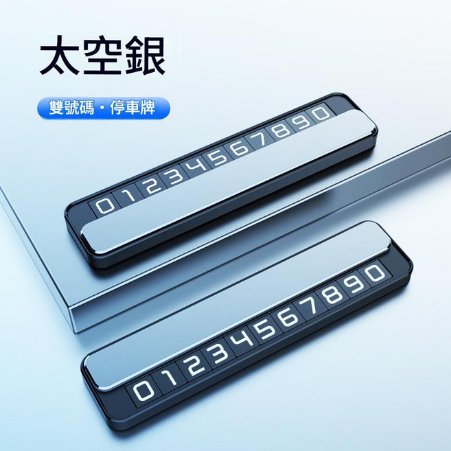 汽車臨時停車號碼牌 雙號碼設計 經典黑, T2雙號碼 太空銀, 1個