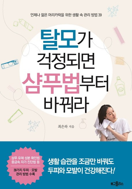 탈모가 걱정되면 샴푸법부터 바꿔라:언제나 젊은 머리카락을 위한 생활 속 관리 방법 39, 로고폴리스, 최은하