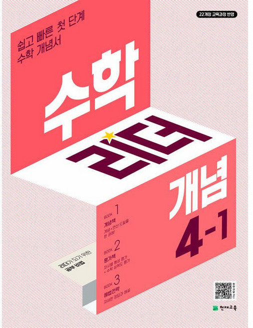2026년 천재교육 개념 수학리더 초등 4-1