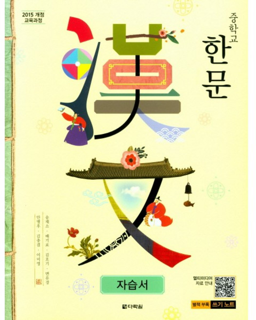 중학교 자습서 한문 (다락원 송재소) (26년 중3 / 15개정), 한자/한문