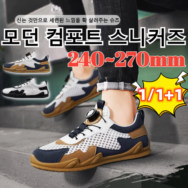 1+1 심플 다이얼 메쉬 스니커즈남성여름운동화 남자발편한운동화테니스운동화(240~275mm)