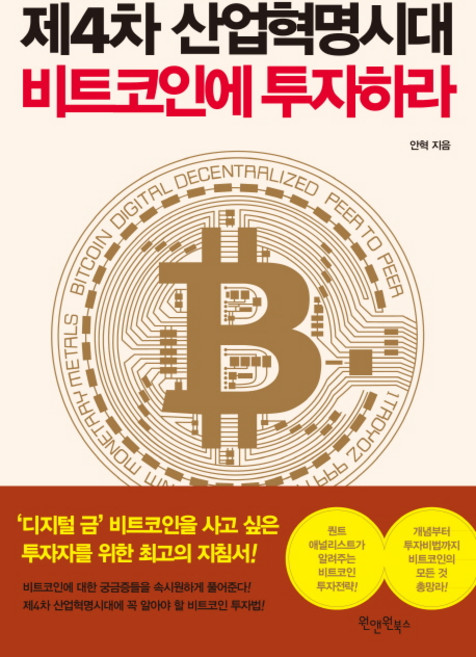 제4차 산업혁명시대 비트코인에 투자하라:, 원앤원북스, 안혁