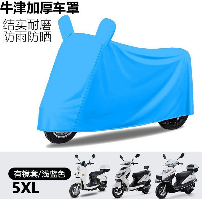 電動車車衣車罩 防曬防雨 摩托車踏板車防塵 大中型車全罩, 淺藍色