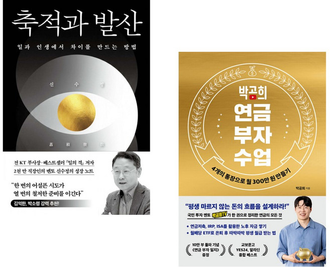(다바르 추천) 축적과 발산 + 박곰희 연금 부자 수업 (전2권)