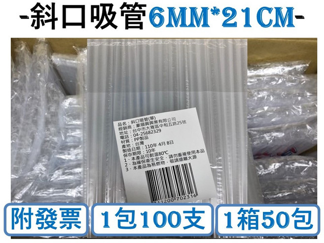斜口吸管 6MM*21CM 單支單袋 台灣製造, 1個