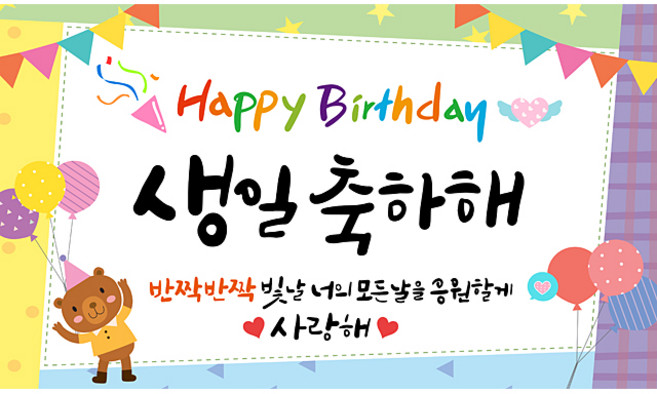해피파티 생일현수막 9종, 1.생일축하해