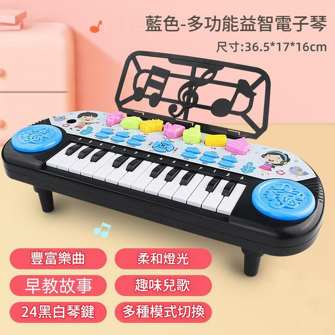 兒童24鍵多功能益智電子琴 豐富樂曲 早教故事 柔和燈光 趣味兒歌, 藍色24鍵多功能電子琴, 1套, 如圖所示