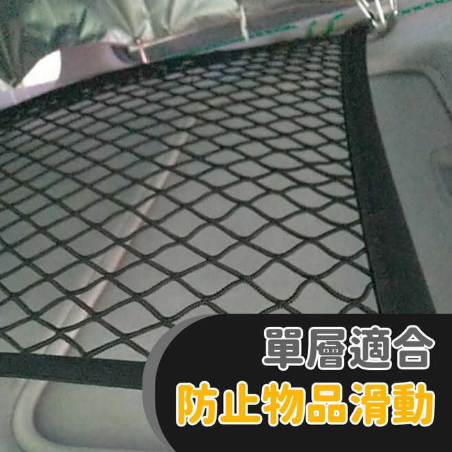 通用彈力單層置物網 車用固定網 後車箱置物網 休旅車收納, 1個, 單層｜平網80x60