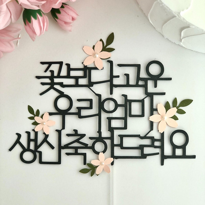 부모님 생신 케이크 토퍼 꽃 환갑 회갑 팔순 장식 어머니 선물 파티 어버이날, 꽃보다 고운 우리엄마, 1개, 블랙
