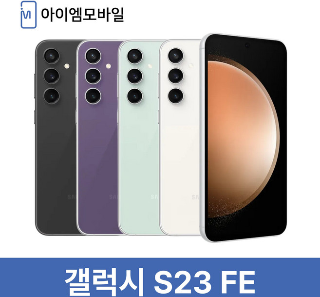 삼성 갤럭시 S23FE 리퍼급 공기계 중고 당일발송 256GB, 단순개통 미사용 민트