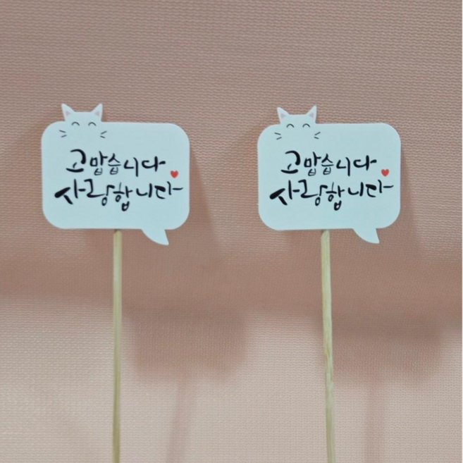 고맙습니다 사랑합니다 글자픽 메세지픽 장식꽂이 화분장식 선물장식 (8개1세트)