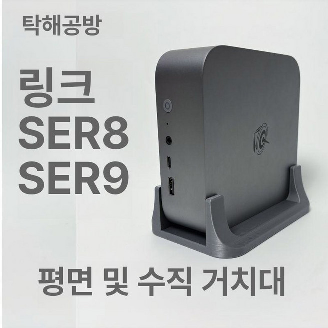 받침대 BEELINK SER8 8745HS 미니PC 거치대 라이젠7 베어본 세워두는 AMD 거치대 고성능, 납작 거치대, 유리섬유진회색, SER8/SER9, 1개