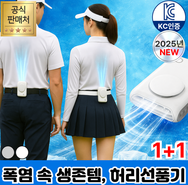 [등땀탈출] 휴이즈 휴대용 허리 선풍기, 화이트+실버 (1+1)
