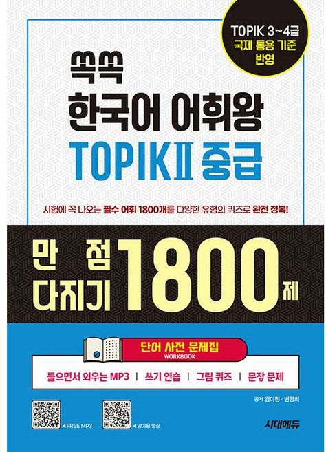 쏙쏙 한국어 어휘왕 TOPIK 2 중급 단어사전 문제집 [시대에듀], 상세 설명 참조, 상세 설명 참조