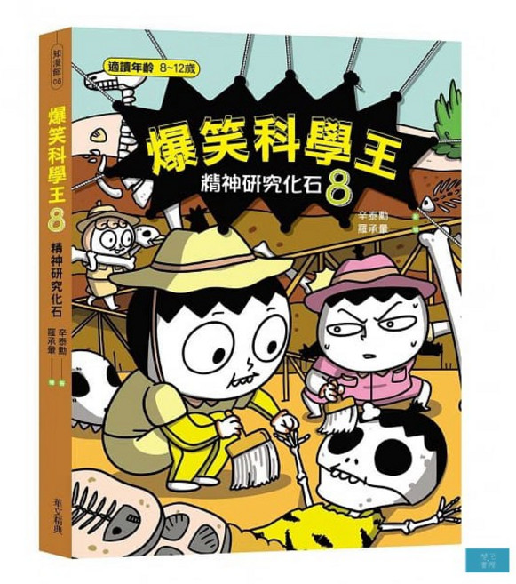 華文精典 爆笑科學王(8)：精神研究化石 趣味漫畫學習, 辛泰勳, 8