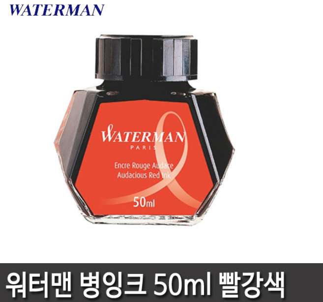 워터맨 병잉크 8종 모음, 워터맨 병잉크(빨강)